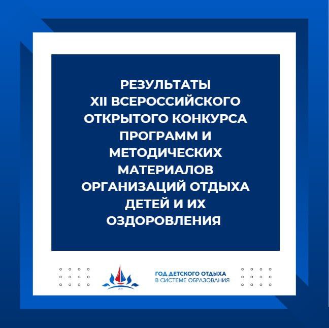 Подведены итоги XII Всероссийского открытого конкурса программ и методических материалов организаций отдыха детей и их оздоровления, реализованных в рамках летней оздоровительной кампании 2024 года.