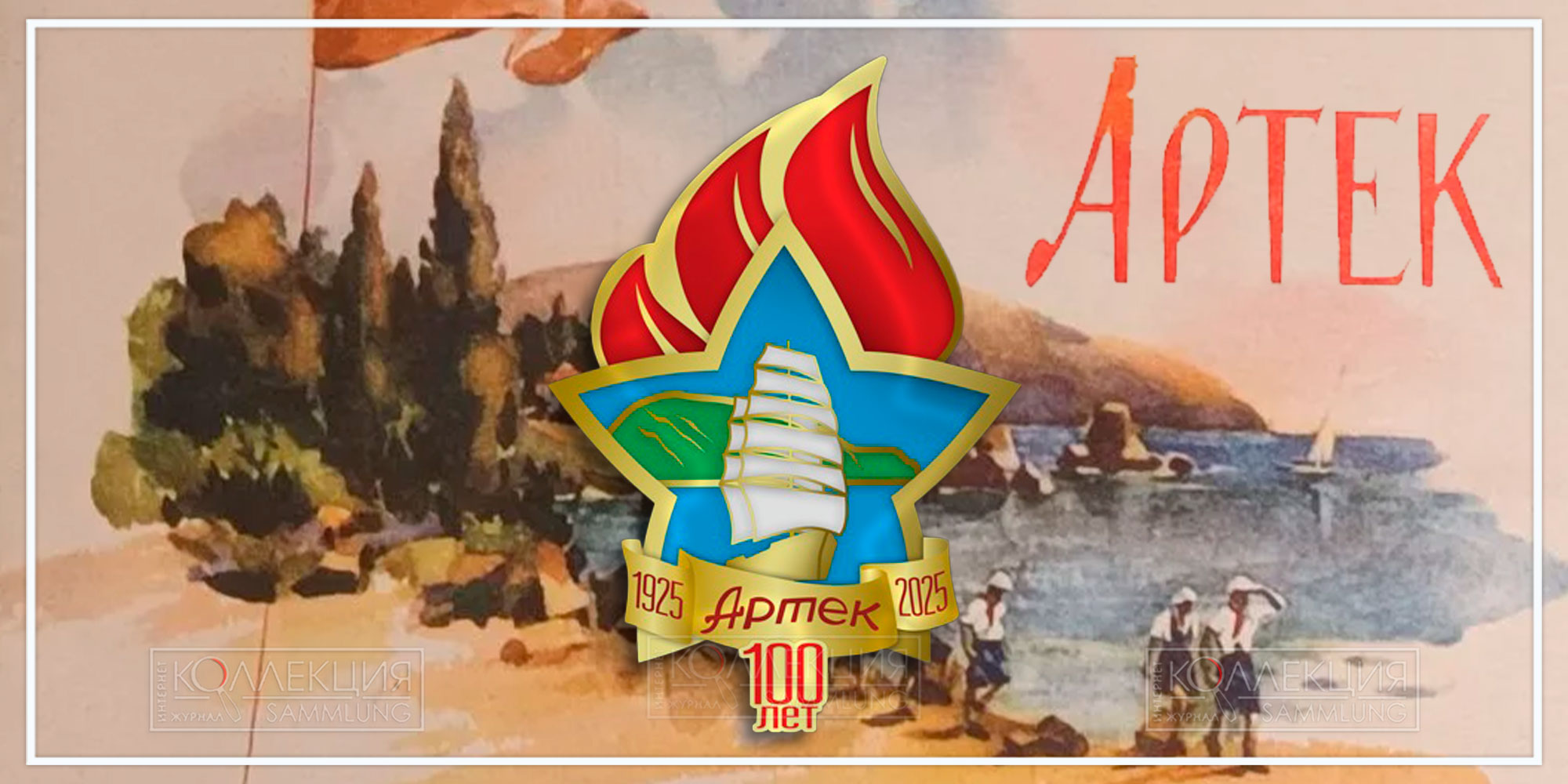 Артек 100 лет