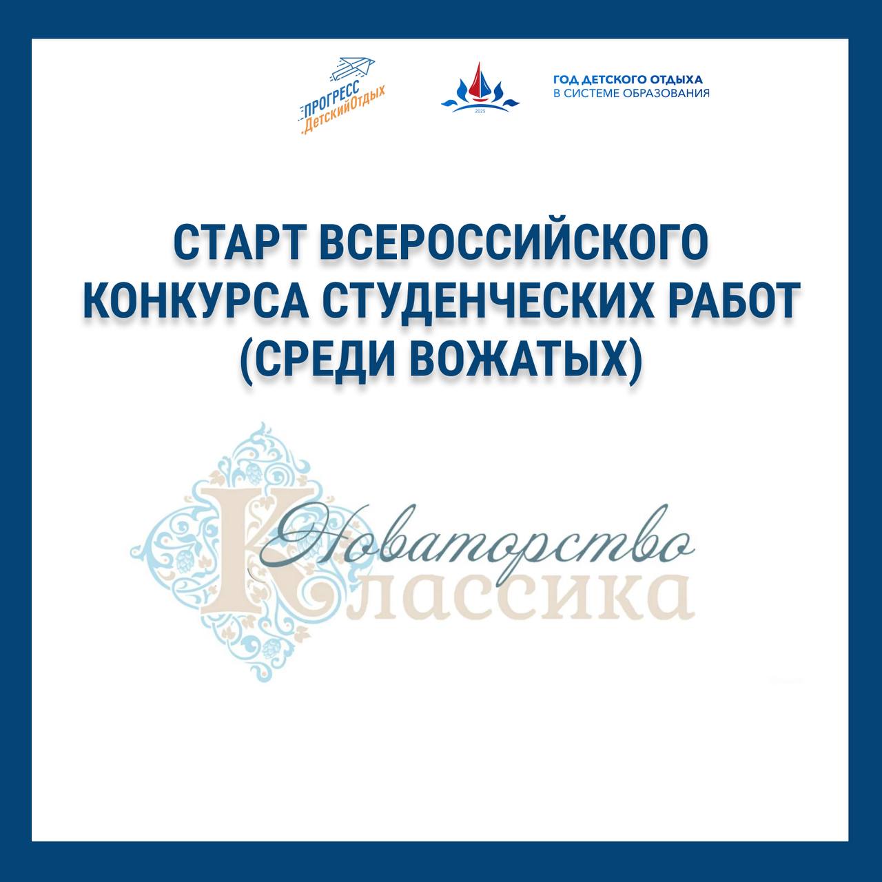 Старт Всероссийского конкурса студенческих работ (среди вожатых) «Классика педагогики лета и новаторство» в День молодёжи!