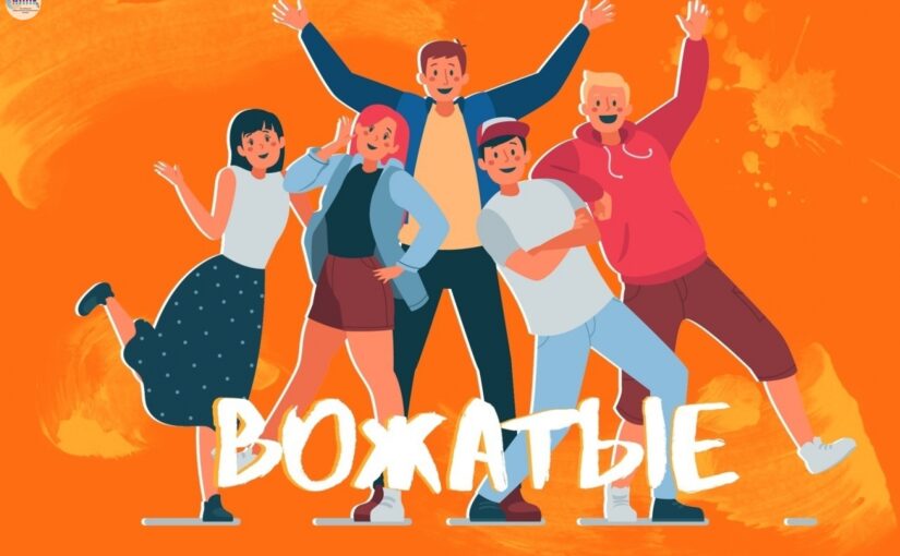 8 июля состоится региональный конкурс вожатского мастерства «Вожатый лета — 2025»!