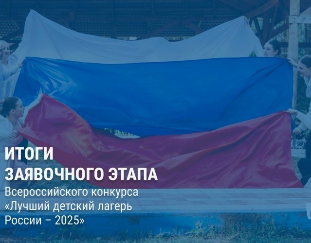 СОЛ «Тамбовский Артек» вышел в Федеральный этап Всероссийского конкурса «Лучший детский лагерь России – 2025»