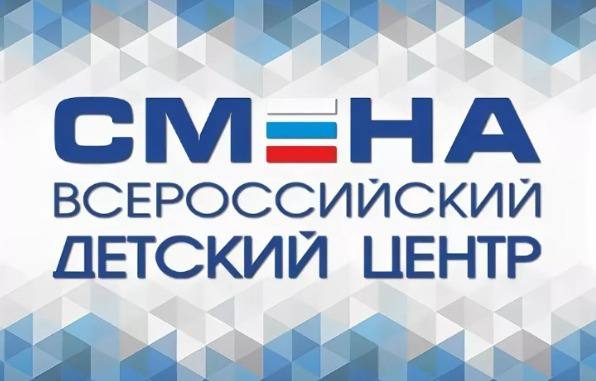 Внимание!!! Открыта подача заявок на 2 смену в ВДЦ «Смена» «ОРБИТА ВОЗМОЖНОСТЕЙ»