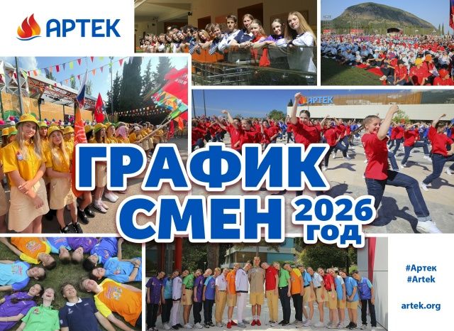 РАСПИСАНИЕ СМЕН «АРТЕКА» НА 2026 ГОД
