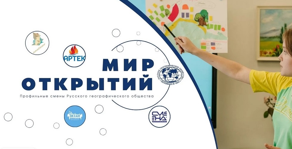 Русское географическое общество открывает прием заявок на профильную смену «Мир открытий»!