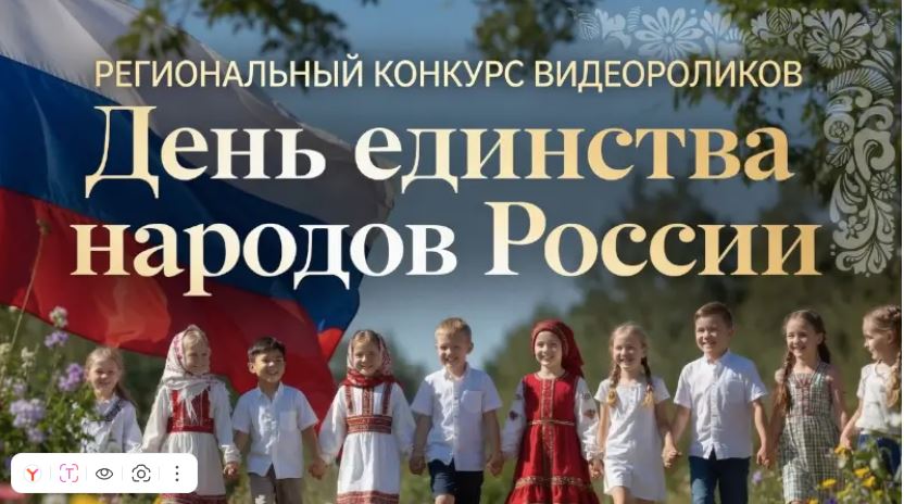 Завершился региональный конкурс видеороликов «День единства народов России»!