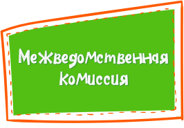 межведомственная комиссия